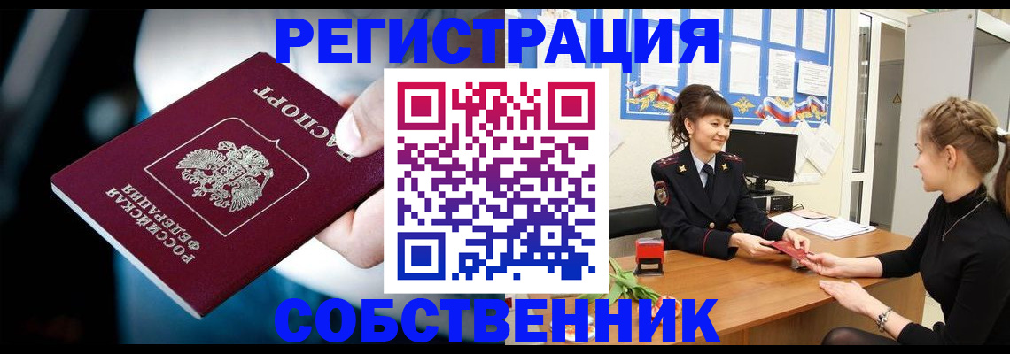 прописка от собственника в Полярных Зорях